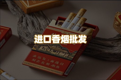 进口香烟批发